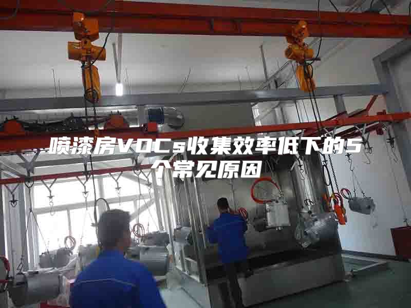 噴漆房VOCs收集效率低下的5個(gè)常見(jiàn)原因