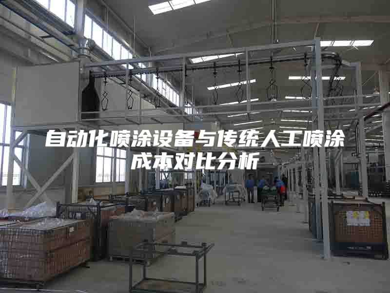 自動化噴涂設(shè)備與傳統(tǒng)人工噴涂成本對比分析